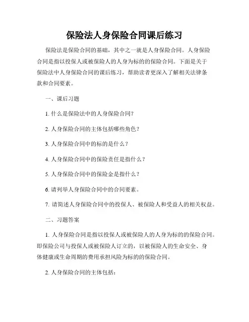 保险法人身保险合同课后练习