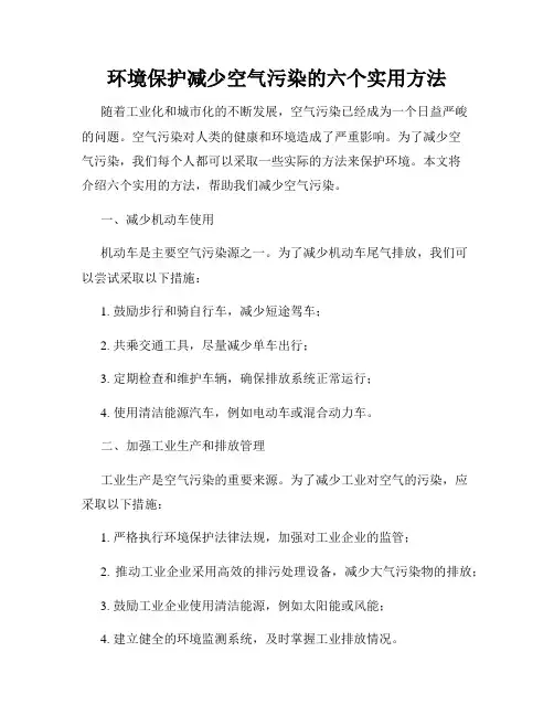 环境保护减少空气污染的六个实用方法