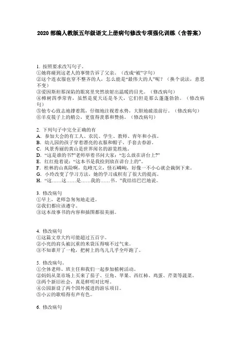 2020部编人教版五年级语文上册病句修改专项强化训练(含答案)