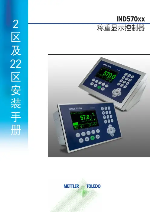 梅特勒-托利多 IND570xx 称重显示控制器安装手册说明书