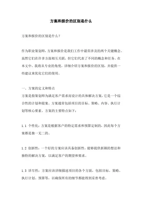 方案和报价的区别是什么