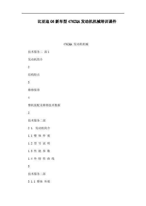 比亚迪G6新车型476ZQA发动机机械培训课件