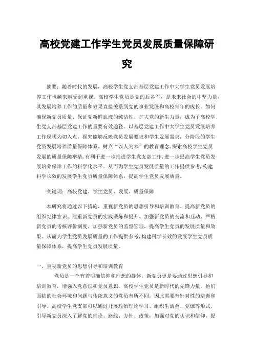高校党建工作学生党员发展质量保障研究