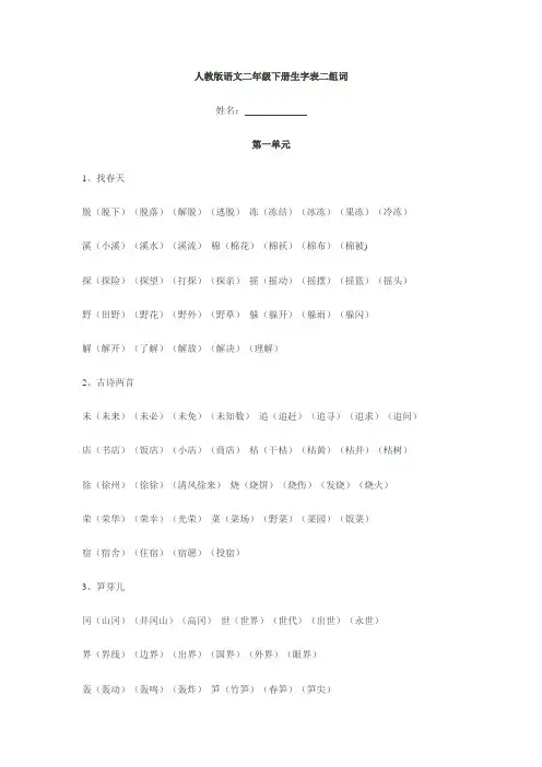 人教版语文二年级下册生字表二组词