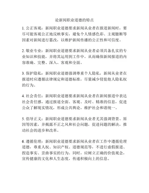 论新闻职业道德的特点