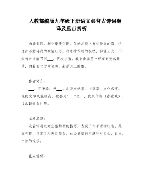 人教部编版九年级下册语文必背古诗词翻译及重点赏析