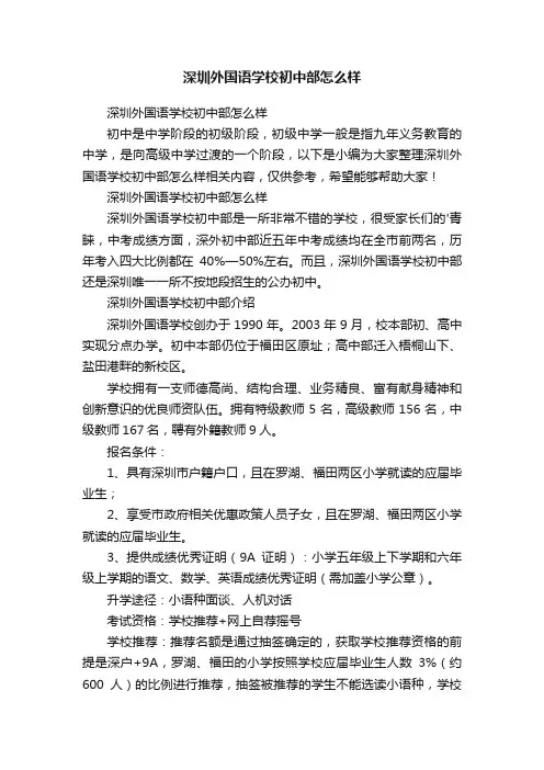 深圳外国语学校初中部怎么样