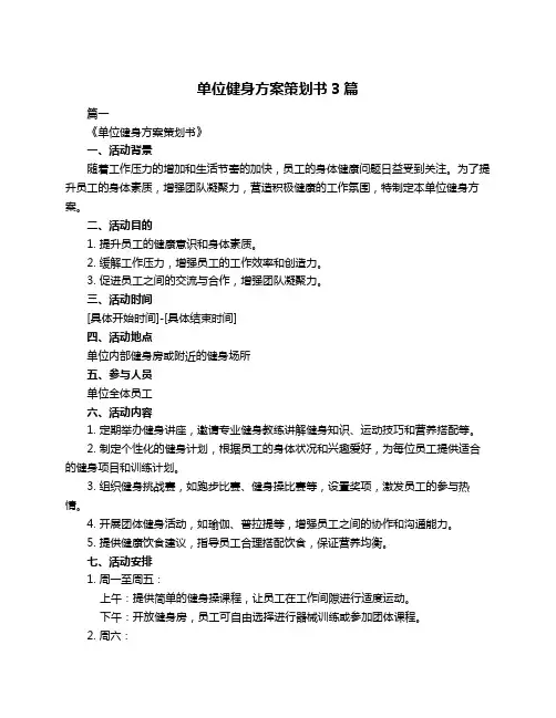 单位健身方案策划书3篇