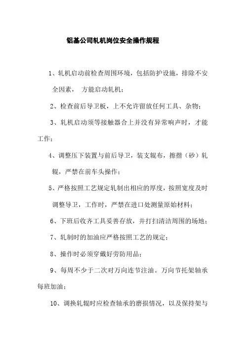 铝基公司轧机岗位安全操作规程