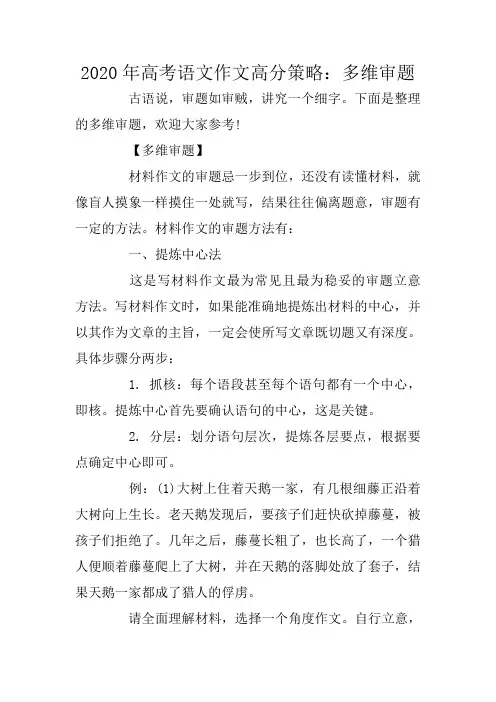 2020年高考语文作文高分策略：多维审题