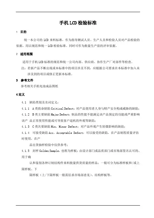 手机LCD检验标准