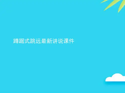 蹲踞式跳远最新讲说课件