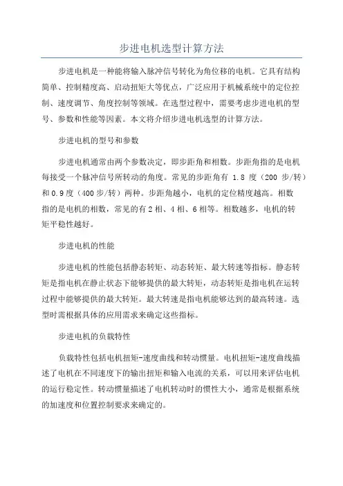步进电机选型计算方法