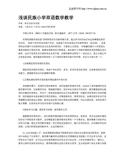浅谈民族小学双语数学教学