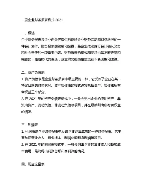 一般企业财务报表格式2021