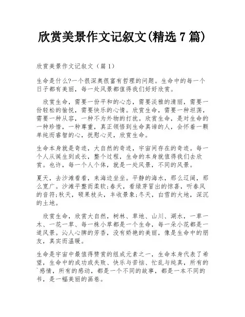 欣赏美景作文记叙文(精选7篇)