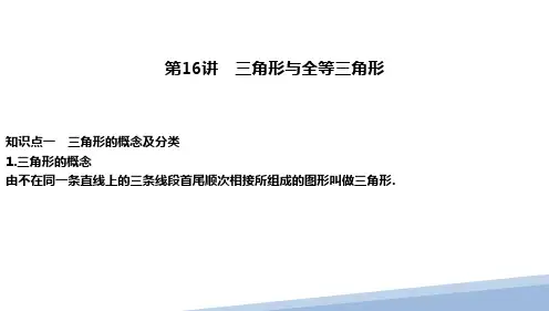 第16讲 三角形与全等三角形