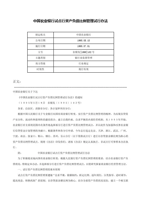 中国农业银行试点行资产负债比例管理试行办法-农银发[1995]102号