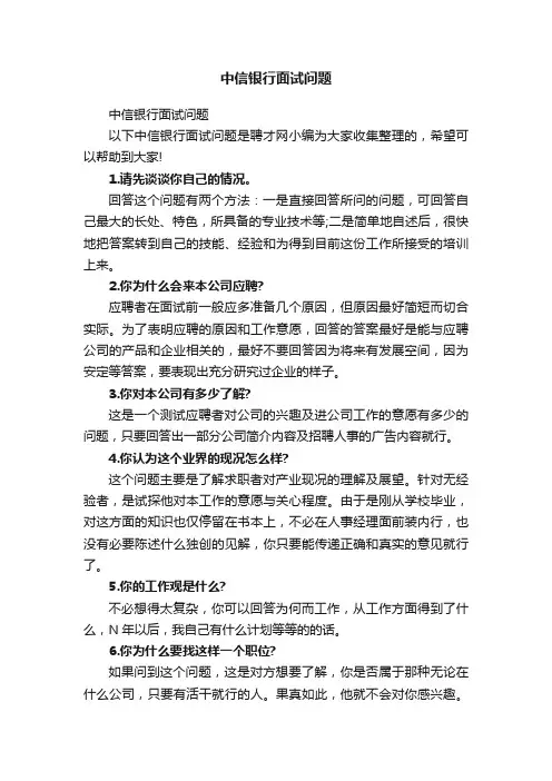 中信银行面试问题