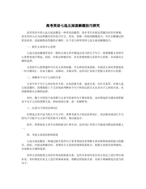 高考英语七选五阅读解题技巧探究