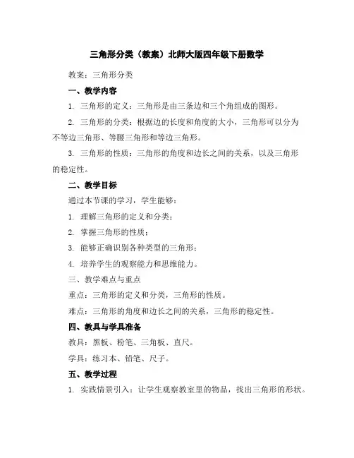 三角形分类(教案)北师大版四年级下册数学