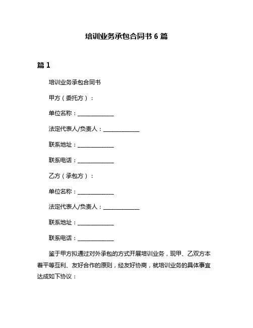 培训业务承包合同书6篇