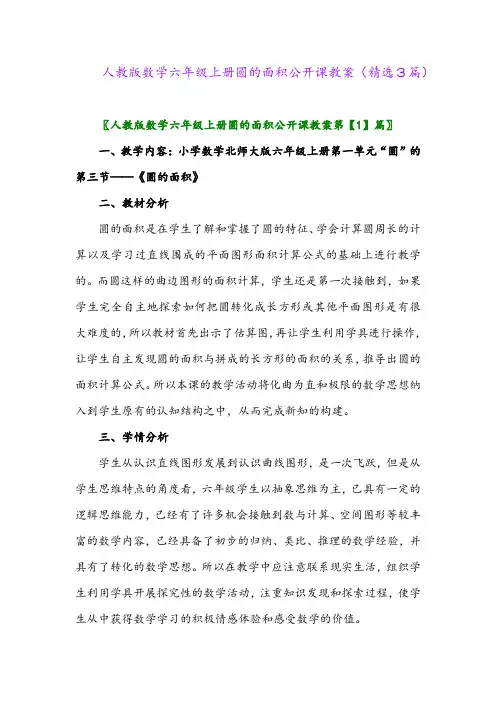 2023年人教版数学六年级上册圆的面积公开课教案(精选3篇)
