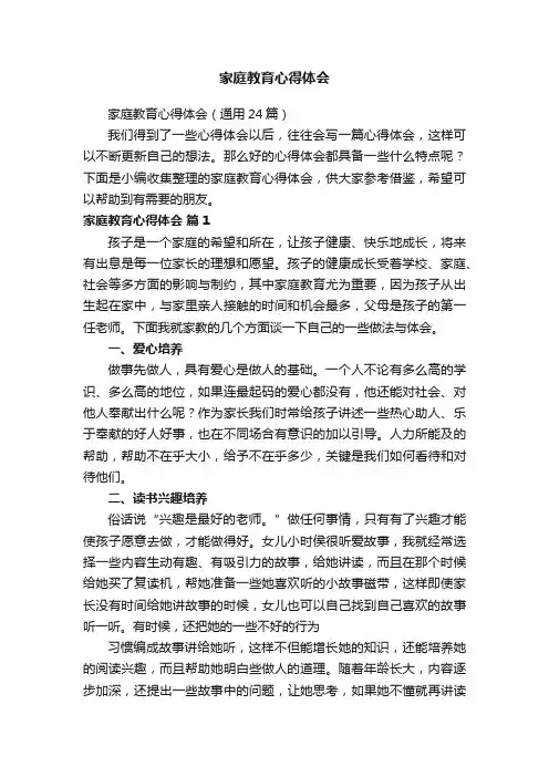 家庭教育心得体会（通用24篇）