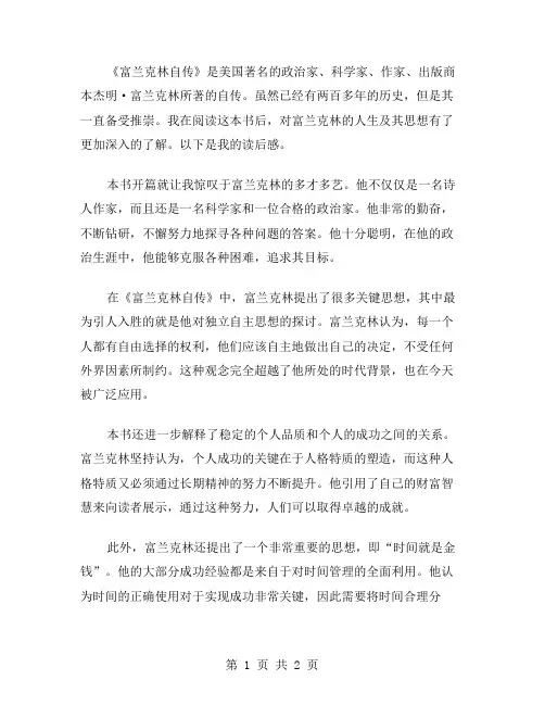 富兰克林自传读后感范文