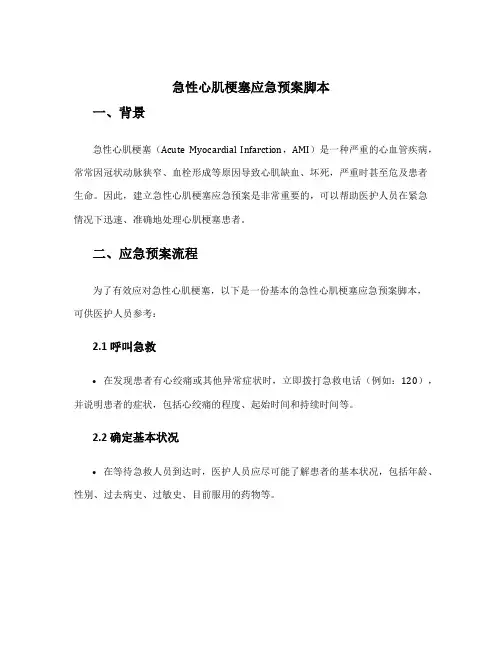 急性心肌梗塞应急预案脚本