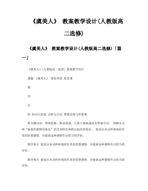 《虞美人》教案教学设计人教版高二选修