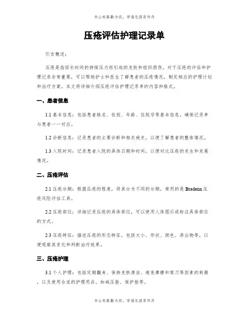压疮评估护理记录单