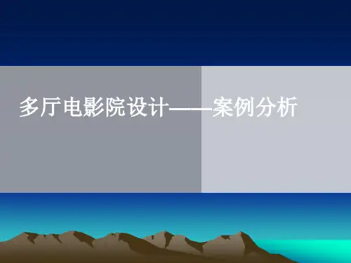 多厅电影院案例分析