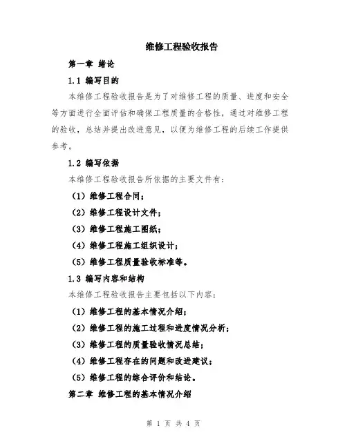 维修工程验收报告