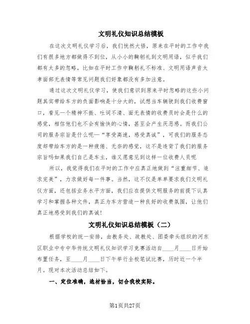 文明礼仪知识总结模板(20篇)