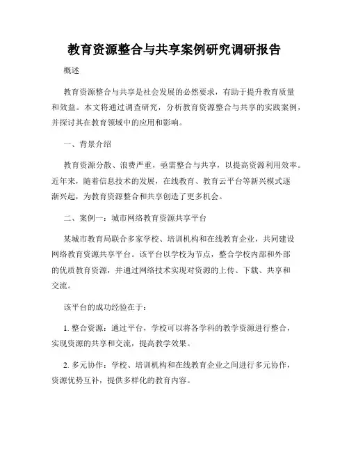 教育资源整合与共享案例研究调研报告