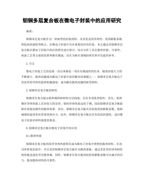 钼铜多层复合板在微电子封装中的应用研究