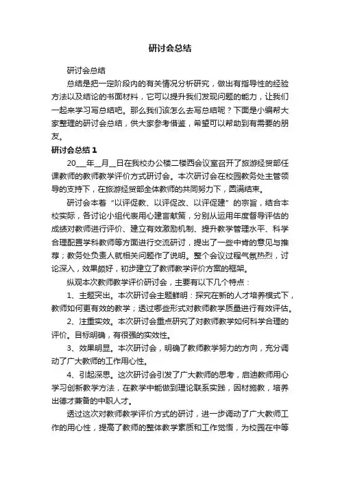 研讨会总结