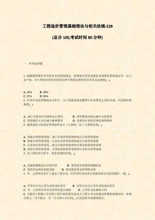 工程造价管理基础理论与相关法规-229_真题-无答案
