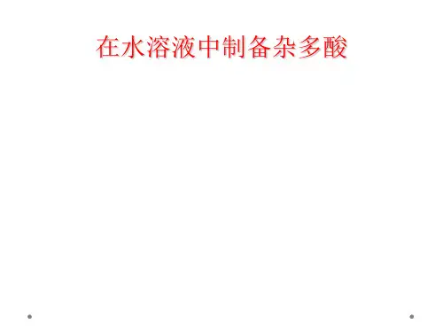在水溶液中制备杂多酸