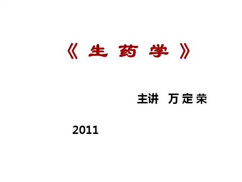 《生药学》幻灯片PPT 主讲：万定容