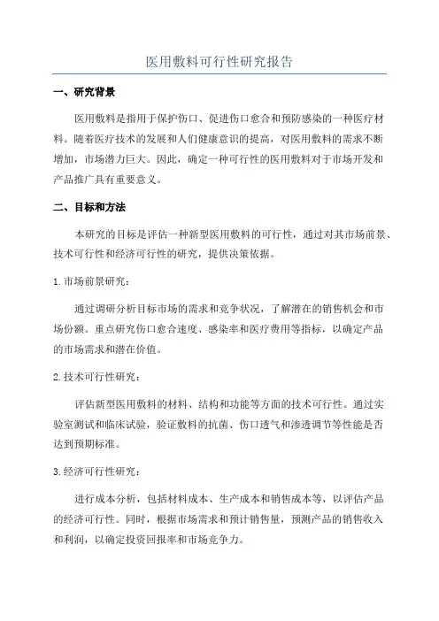 医用敷料可行性研究报告