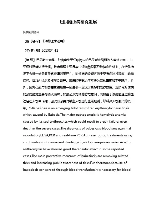 巴贝斯虫病研究进展