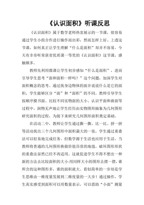 《认识面积》听课反思 评课记录
