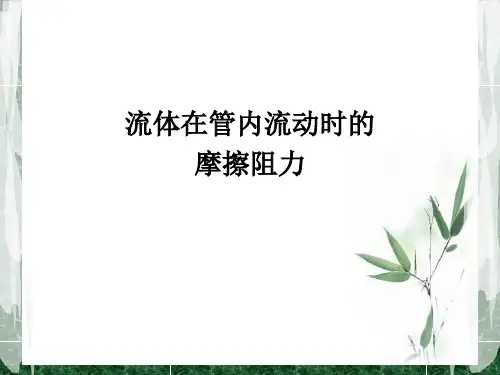 流体在管内流动时的摩擦阻力