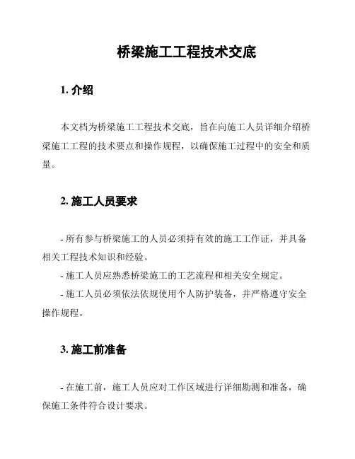 桥梁施工工程技术交底