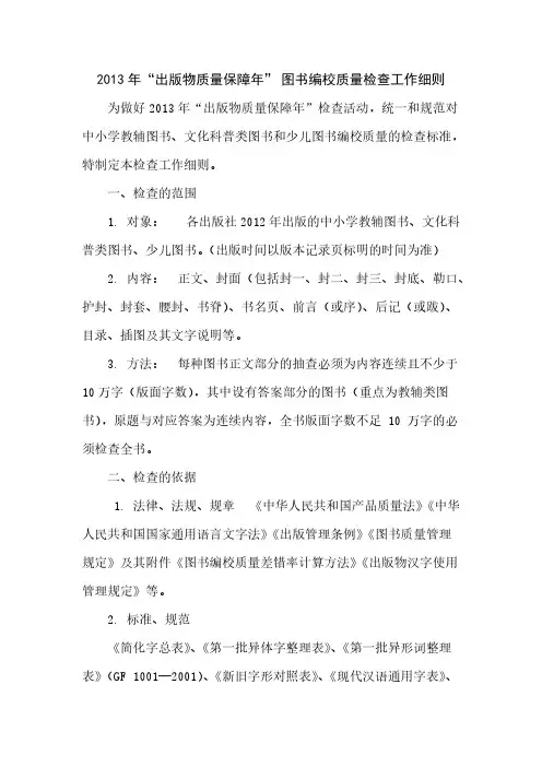 出版物质量保证年 图书编校质量检查工作细则