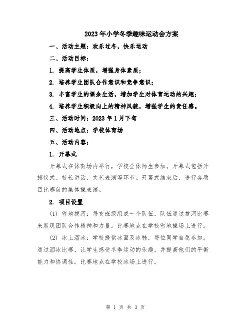 2023年小学冬季趣味运动会方案