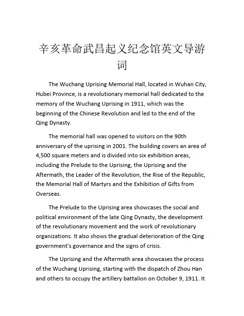 辛亥革命武昌起义纪念馆英文导游词