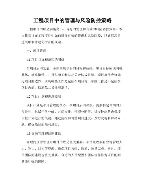 工程项目中的管理与风险防控策略